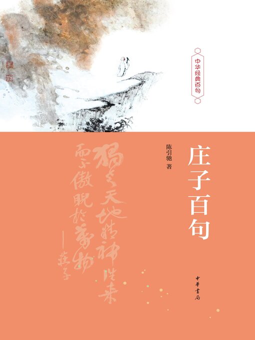 Title details for 庄子百句（精） by 陈引驰著 - Available